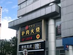 -驴世家驴肉火烧·凉皮·胡辣汤(五道口店)