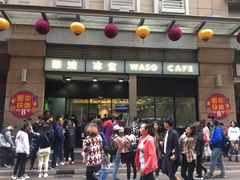 门面-华嫂冰室(尖沙咀店)