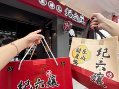 -王浩儿纪六孃甜皮鸭(乐山总店)