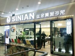 点击看大图 门面-丝念美发·专注烫染