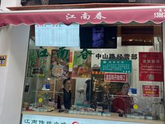 -江南春(中山中路店)