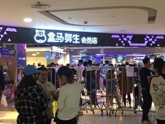 -盒马鲜生(杭州运河上街店)