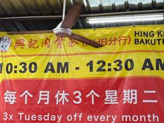 -兴记肉骨茶(甲洞大街第二新分店)