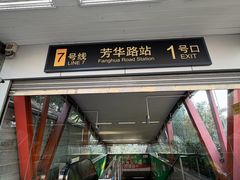-芳华路(地铁站)