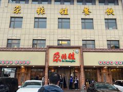 -青海名吃尕张娃非遗烤肉(海湖总店)