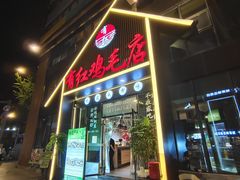 -有红鸡毛店·川菜(建设路店)