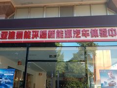 -比亚迪汽车王朝网(易能环耀银海大厦城市展厅)