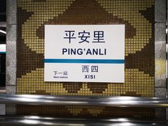 -平安里(地铁站)
