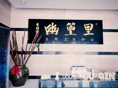 -幽篁里古琴制作中心