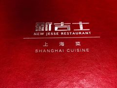 -新吉士·上海菜(浦东LCM置汇旭辉店)