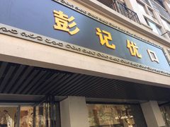 门面-彭记优口(胜利路店)