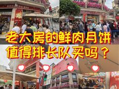 -真老大房鲜肉月饼(南京路步行街店)
