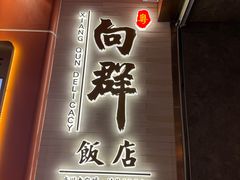 -粤·向群饭店(二沙岛店)