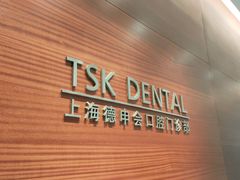 -TSK齿科德申会口腔门诊·联洋诊所