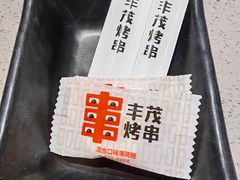 -丰茂烤串(外滩星荟中心店)