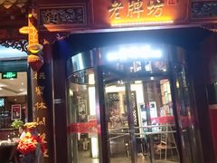 -老牌坊•鲁菜名店•地道济南菜(大观园商埠店)