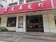 门面-兄弟龙虾(胜太路总店)