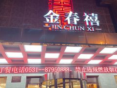 -金春禧(英雄山路旗舰店)