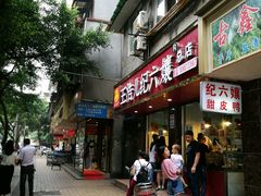 -王浩儿纪六孃甜皮鸭(乐山总店)