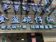 -食盈碗仔翅(星玺广场店)