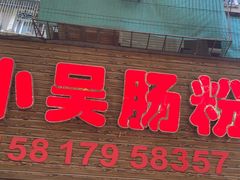 -小吴肠粉