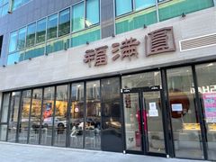 门面-福满圆(琨莎中心店)