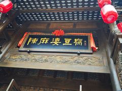 -陈麻婆豆腐总店