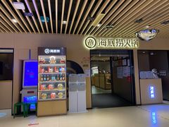 门面-海底捞火锅(方塔东街店)