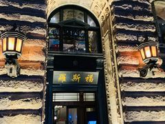 -罗斯福色戒酒吧(外滩店)