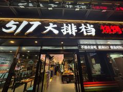 -517烧烤·龙虾·海鲜大排档(万象都荟店)