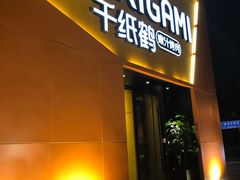 门面-千纸鹤嫩汁烤肉(学府店)