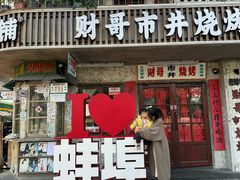 -阿财老铺·老蚌埠龙虾城(华夏总店)