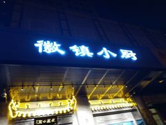 门面-徽镇小厨·经典徽菜(马连道店)