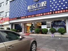 -柏乐口腔(南宁总院)