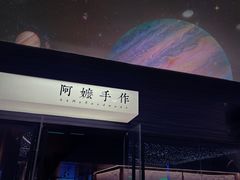 -阿嬷手作(深圳梅林卓悦汇店)