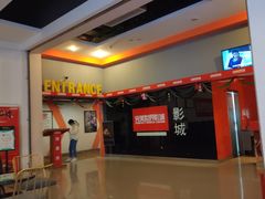 -国文影城(上海闸北店)