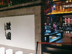 -濮园 · 四合院餐厅