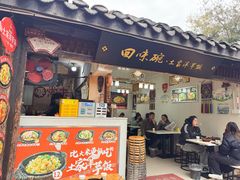 -渝绝回味碗土家洋芋饭(学道街店)