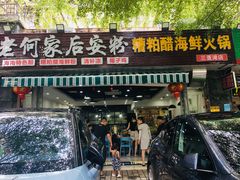 门面-老何家后安粉·糟粕醋海鲜火锅(三亚湾椰梦长廊店)