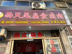-西天尾扁食卤肉(湄洲农贸市场店)