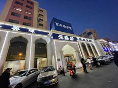 -元盛居(生态大街店)