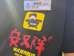 -安又胖韩国烤肉(美罗城店)