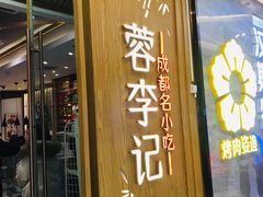 -蓉李记成都名小吃(合肥包河万达店)