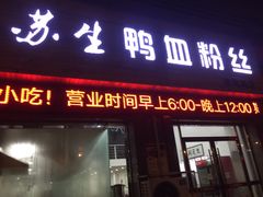 -苏生鸭血粉丝(鹿鸣路店)