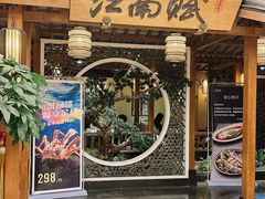 -江南赋(内蒙古大厦店)