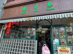 门面-柴爿巷·香酥鸡&馄饨(复兴中路店)