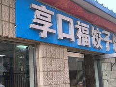 -享口福饺子馆(民旺园店)