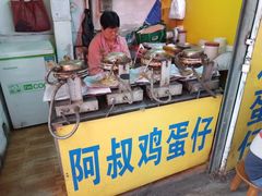 -阿叔鸡蛋仔(燎原路店)