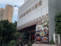 -潮福城潮州大酒楼(湖滨北路店)