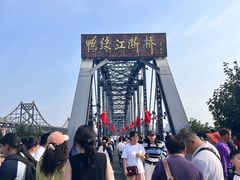 -鸭绿江断桥